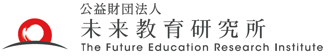 未来教育研究所