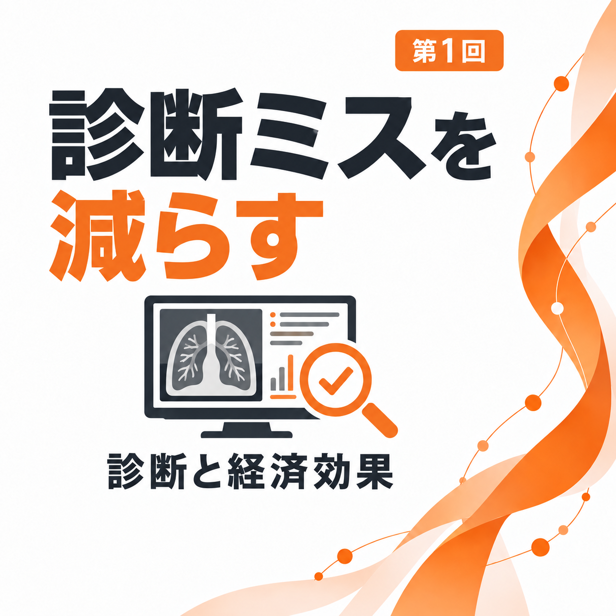 医療AI特講 第1回