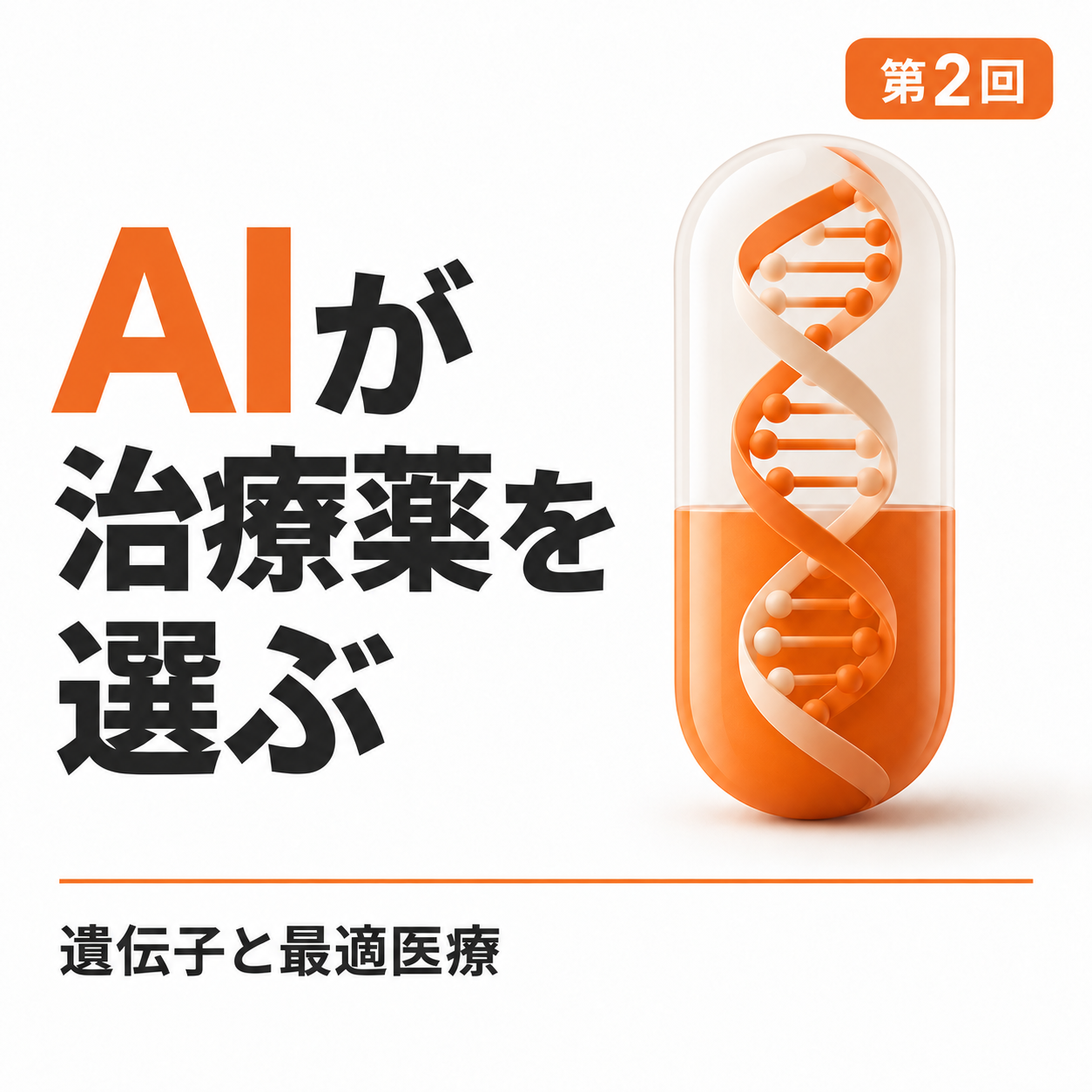 医療AI特講 第2回