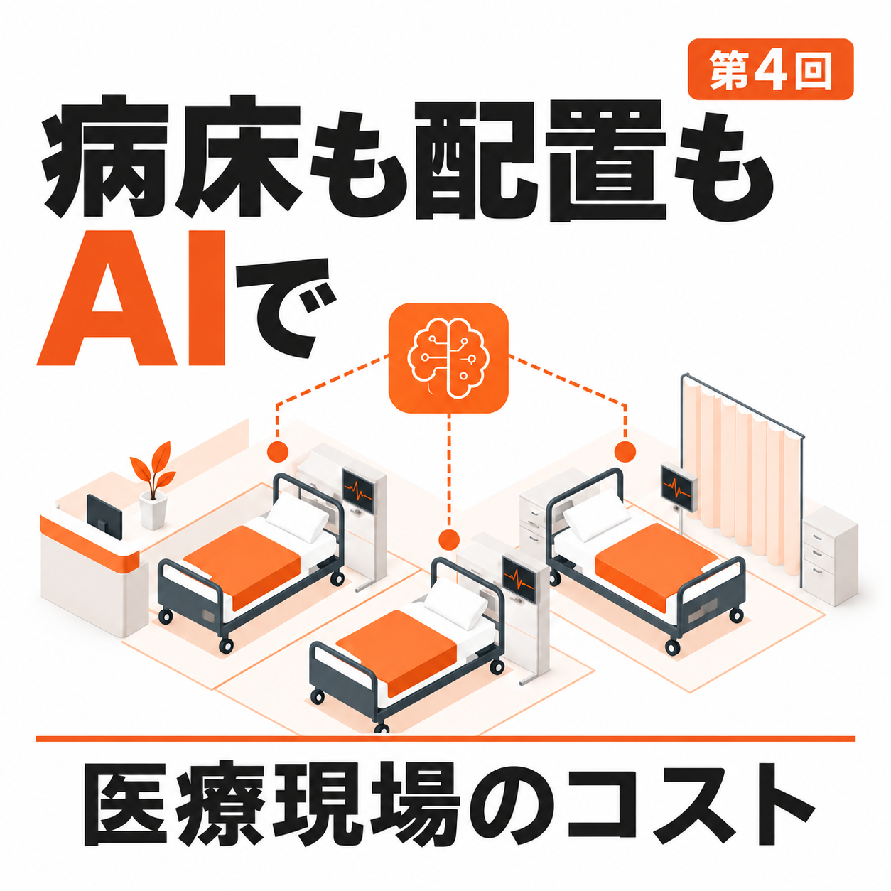 医療AI特講 第4回