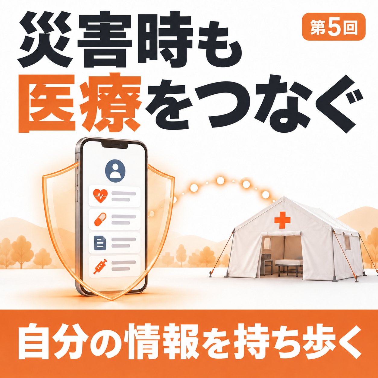 第5回 災害時も医療をつなぐ