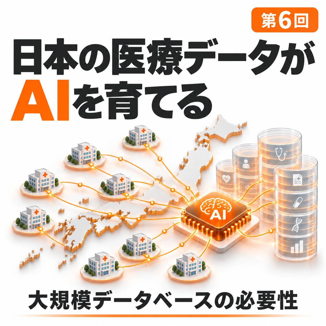 医療AI特講 第6回