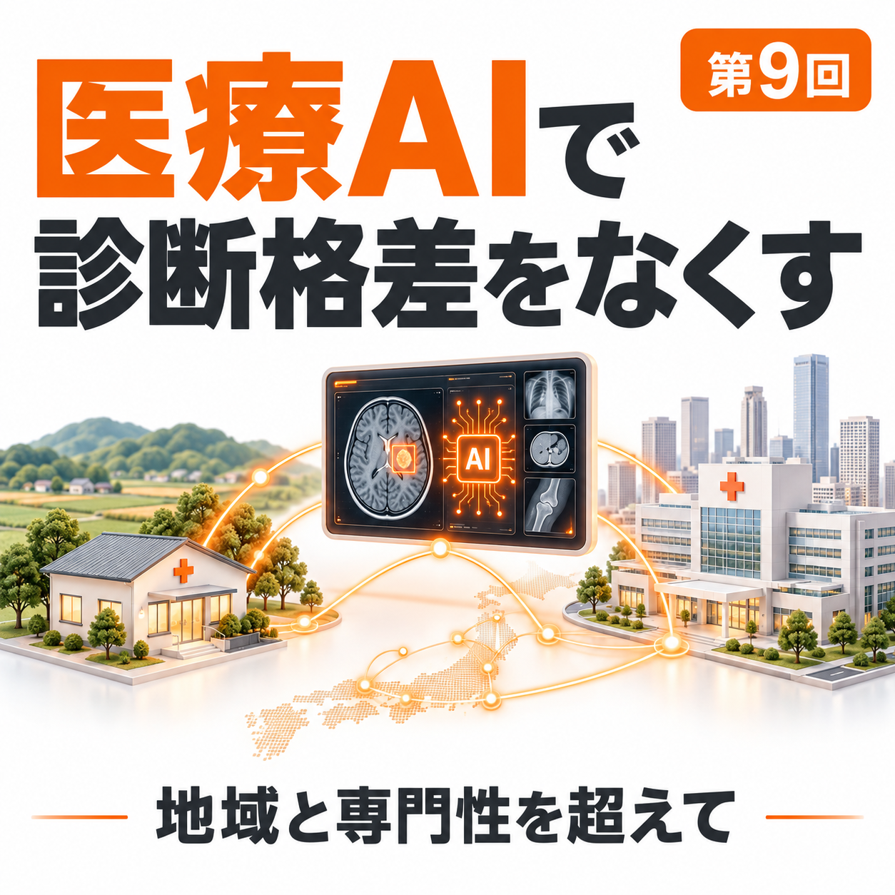 医療AI特講 第9回