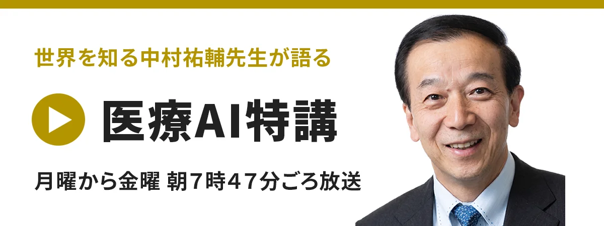 世界を知る中村祐輔先生が語る 医療AI特講。月曜から金曜 朝7時47分ごろ放送